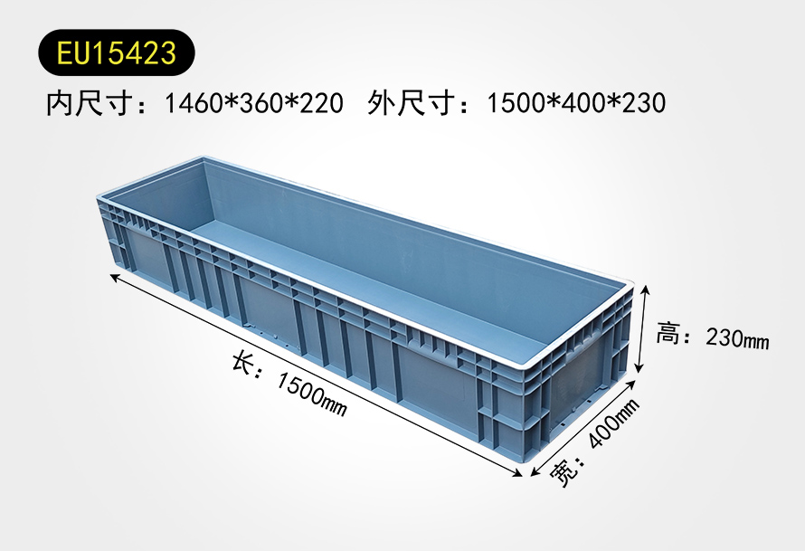 EU15423物流箱